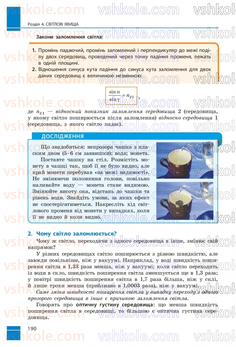 Страница 190 | Підручник Фізика 9 клас В.Г. Бар’яхтар, Ф.Я. Божинова, С.О. Довгий, М.М. Кірюхін, О.О. Кірюхіна 2026