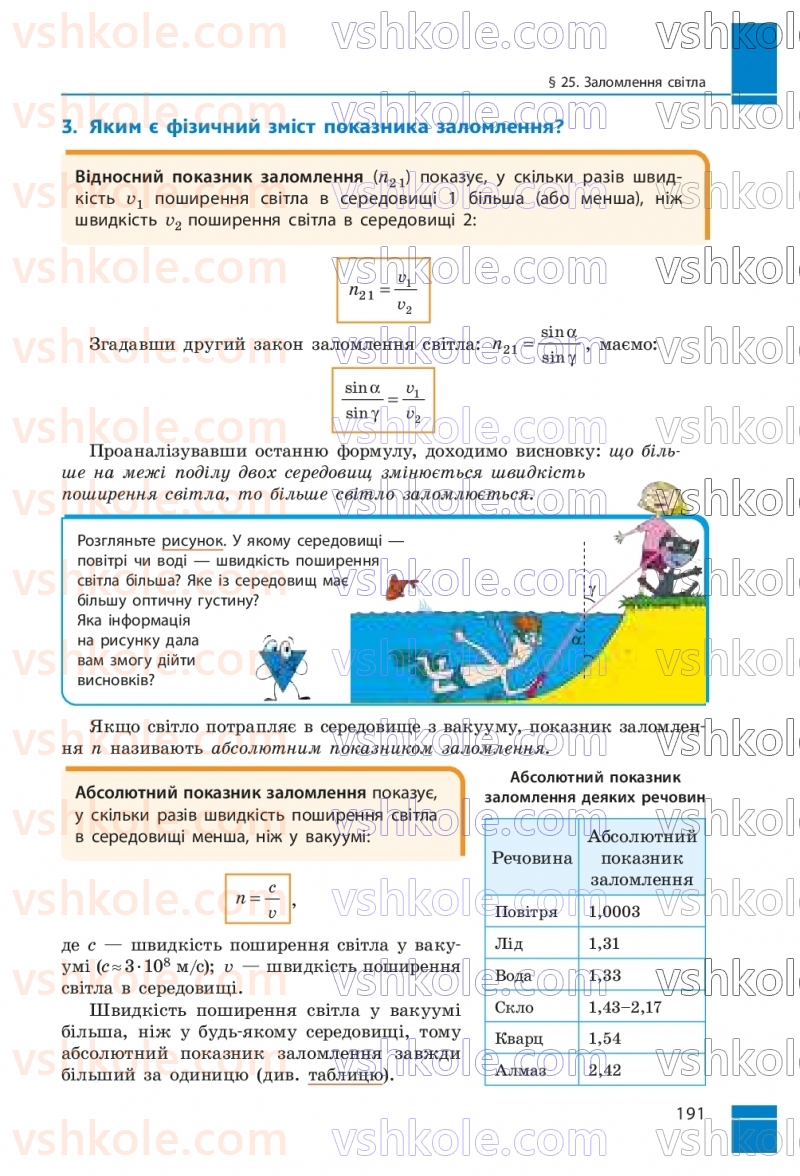 Страница 191 | Підручник Фізика 9 клас В.Г. Бар’яхтар, Ф.Я. Божинова, С.О. Довгий, М.М. Кірюхін, О.О. Кірюхіна 2026