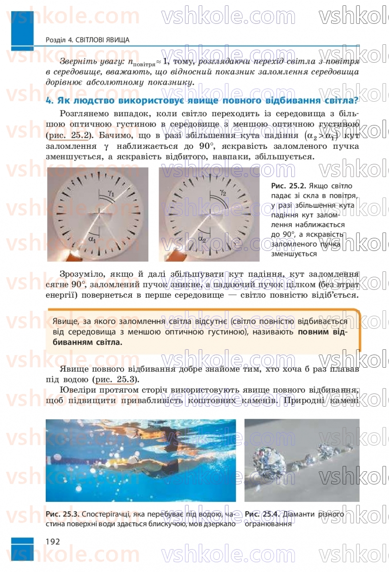 Страница 192 | Підручник Фізика 9 клас В.Г. Бар’яхтар, Ф.Я. Божинова, С.О. Довгий, М.М. Кірюхін, О.О. Кірюхіна 2026