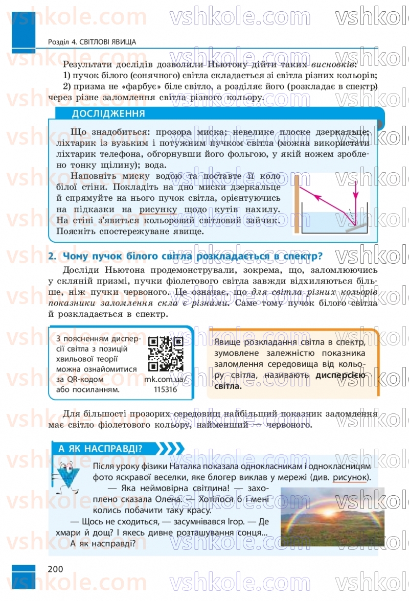 Страница 200 | Підручник Фізика 9 клас В.Г. Бар’яхтар, Ф.Я. Божинова, С.О. Довгий, М.М. Кірюхін, О.О. Кірюхіна 2026