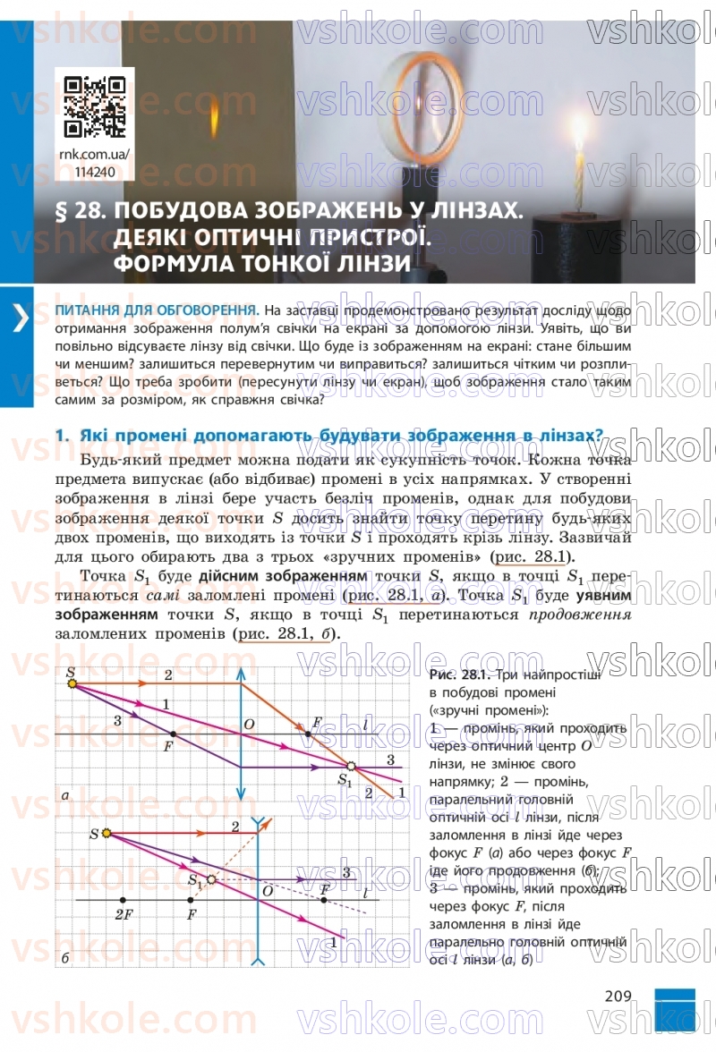 Страница 209 | Підручник Фізика 9 клас В.Г. Бар’яхтар, Ф.Я. Божинова, С.О. Довгий, М.М. Кірюхін, О.О. Кірюхіна 2026