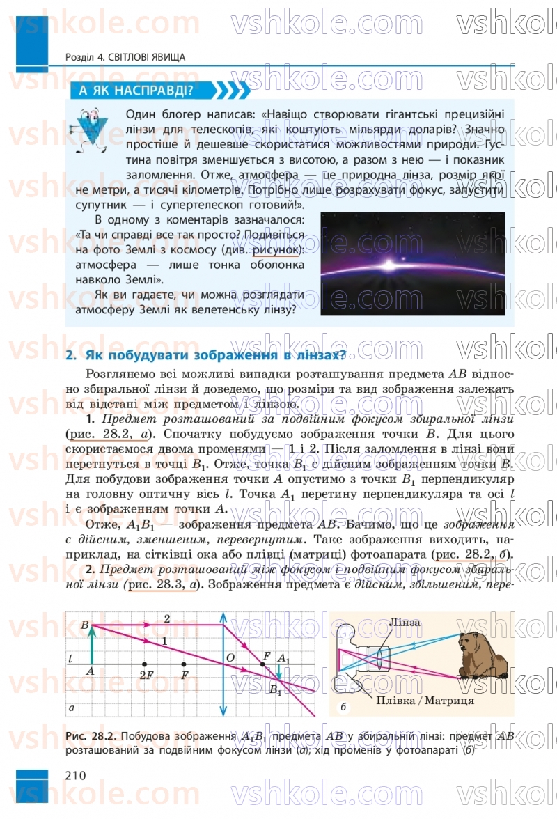 Страница 210 | Підручник Фізика 9 клас В.Г. Бар’яхтар, Ф.Я. Божинова, С.О. Довгий, М.М. Кірюхін, О.О. Кірюхіна 2026