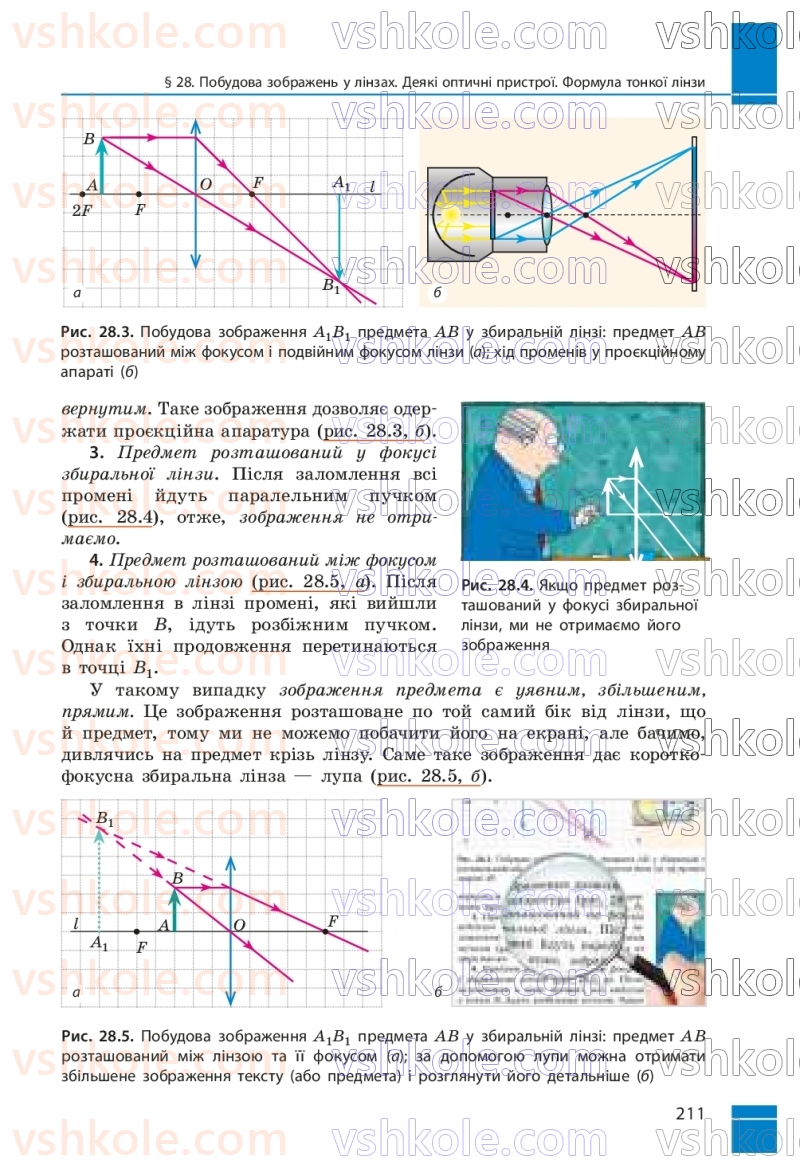 Страница 211 | Підручник Фізика 9 клас В.Г. Бар’яхтар, Ф.Я. Божинова, С.О. Довгий, М.М. Кірюхін, О.О. Кірюхіна 2026