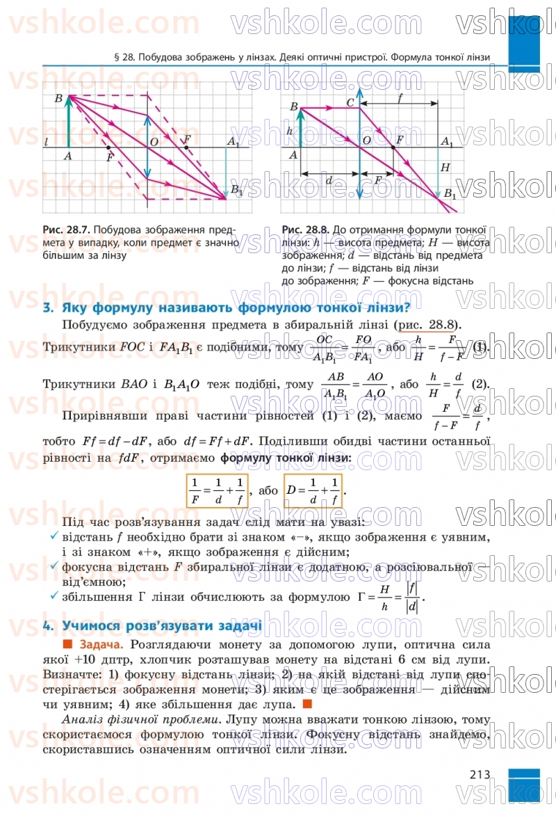 Страница 213 | Підручник Фізика 9 клас В.Г. Бар’яхтар, Ф.Я. Божинова, С.О. Довгий, М.М. Кірюхін, О.О. Кірюхіна 2026