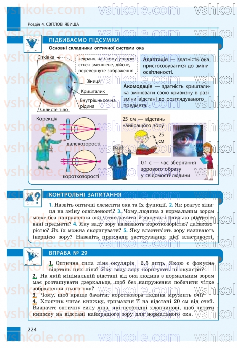 Страница 224 | Підручник Фізика 9 клас В.Г. Бар’яхтар, Ф.Я. Божинова, С.О. Довгий, М.М. Кірюхін, О.О. Кірюхіна 2026