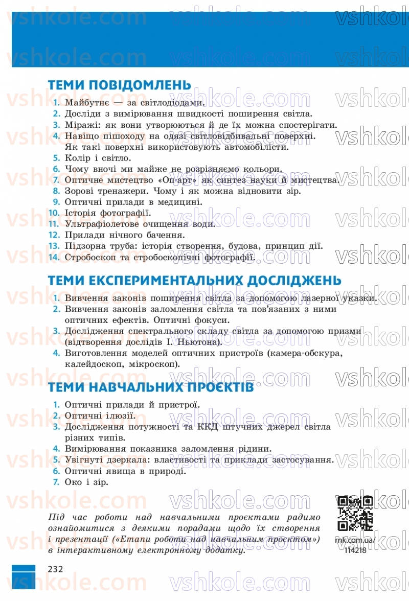 Страница 232 | Підручник Фізика 9 клас В.Г. Бар’яхтар, Ф.Я. Божинова, С.О. Довгий, М.М. Кірюхін, О.О. Кірюхіна 2026
