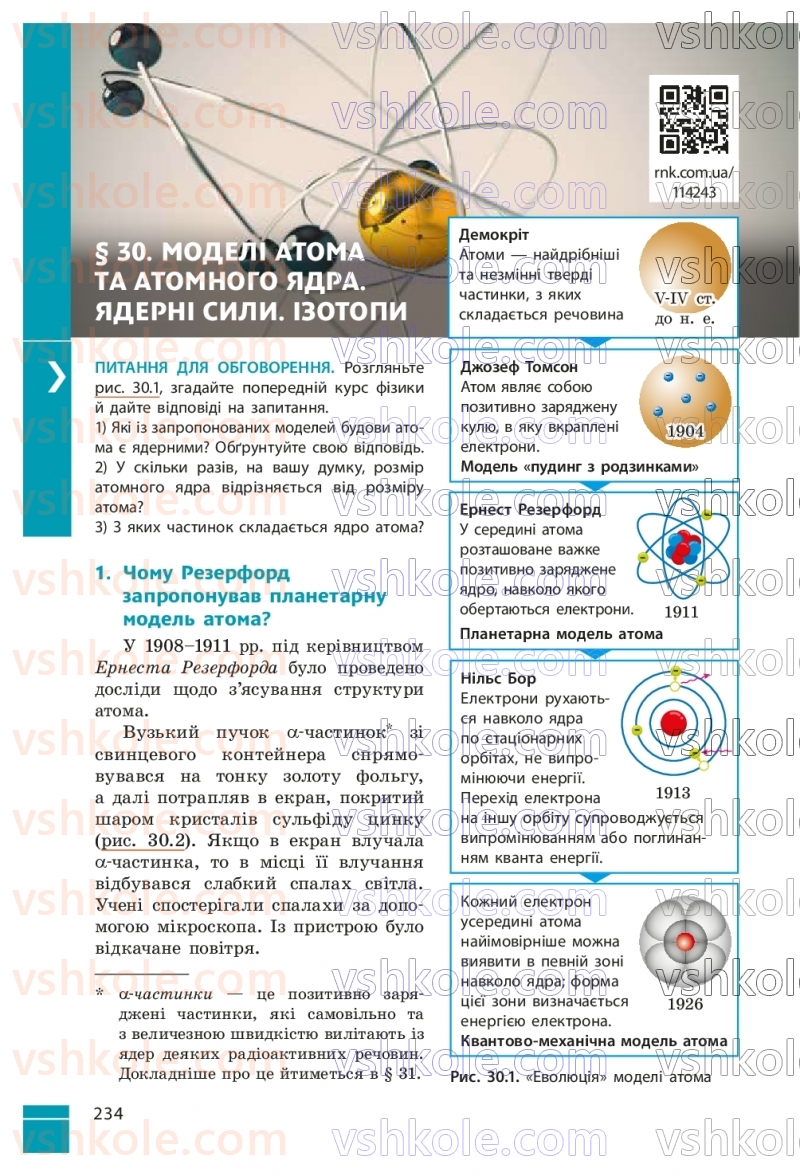 Страница 234 | Підручник Фізика 9 клас В.Г. Бар’яхтар, Ф.Я. Божинова, С.О. Довгий, М.М. Кірюхін, О.О. Кірюхіна 2026
