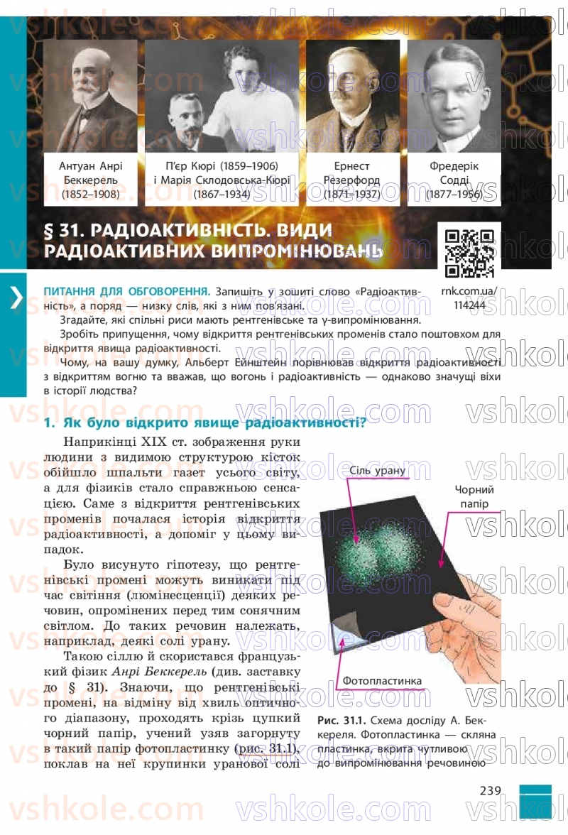 Страница 239 | Підручник Фізика 9 клас В.Г. Бар’яхтар, Ф.Я. Божинова, С.О. Довгий, М.М. Кірюхін, О.О. Кірюхіна 2026