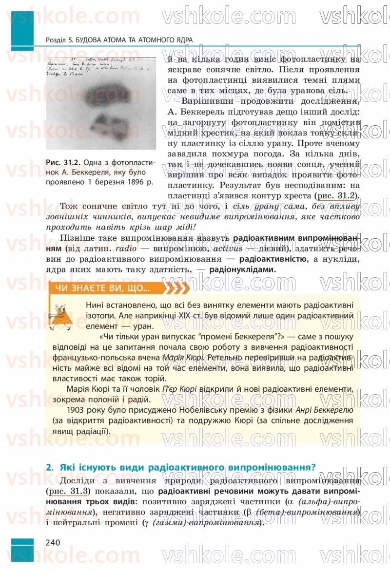 Страница 240 | Підручник Фізика 9 клас В.Г. Бар’яхтар, Ф.Я. Божинова, С.О. Довгий, М.М. Кірюхін, О.О. Кірюхіна 2026