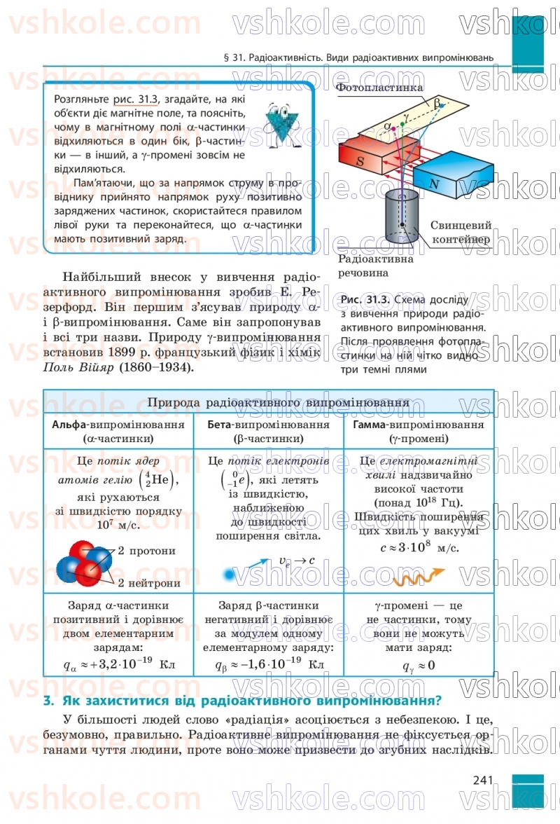 Страница 241 | Підручник Фізика 9 клас В.Г. Бар’яхтар, Ф.Я. Божинова, С.О. Довгий, М.М. Кірюхін, О.О. Кірюхіна 2026