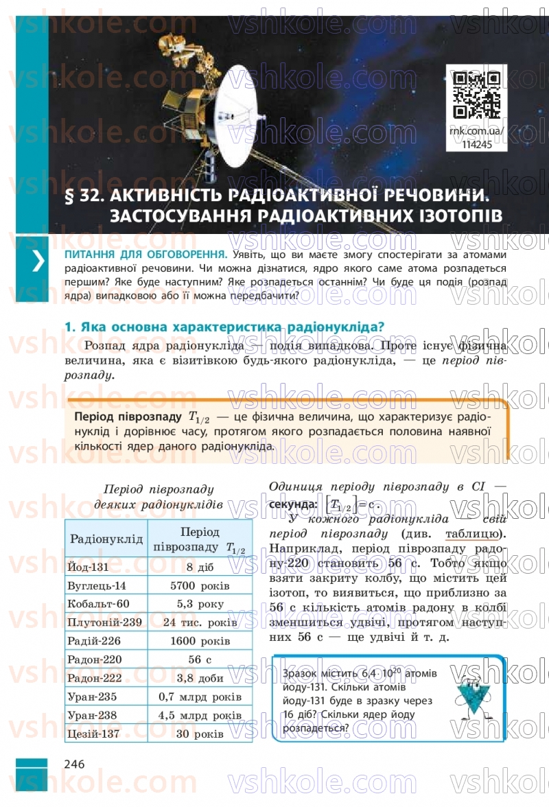 Страница 246 | Підручник Фізика 9 клас В.Г. Бар’яхтар, Ф.Я. Божинова, С.О. Довгий, М.М. Кірюхін, О.О. Кірюхіна 2026