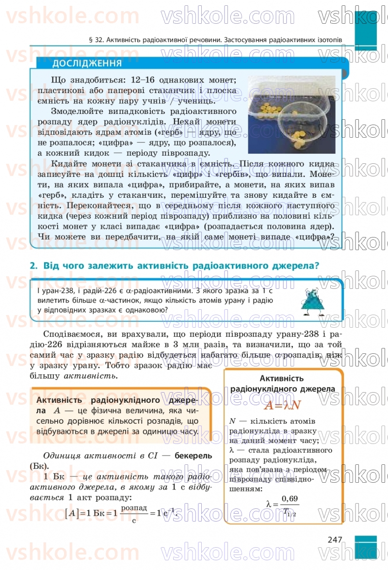 Страница 247 | Підручник Фізика 9 клас В.Г. Бар’яхтар, Ф.Я. Божинова, С.О. Довгий, М.М. Кірюхін, О.О. Кірюхіна 2026
