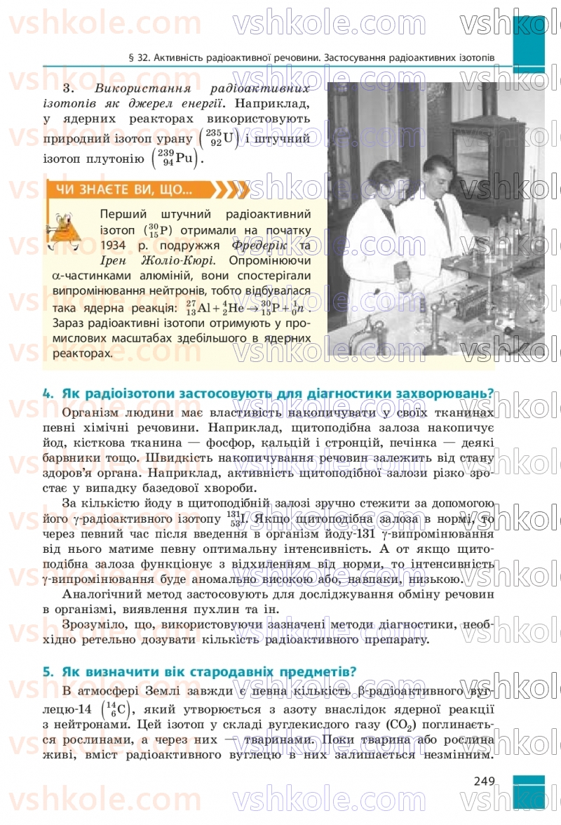 Страница 249 | Підручник Фізика 9 клас В.Г. Бар’яхтар, Ф.Я. Божинова, С.О. Довгий, М.М. Кірюхін, О.О. Кірюхіна 2026