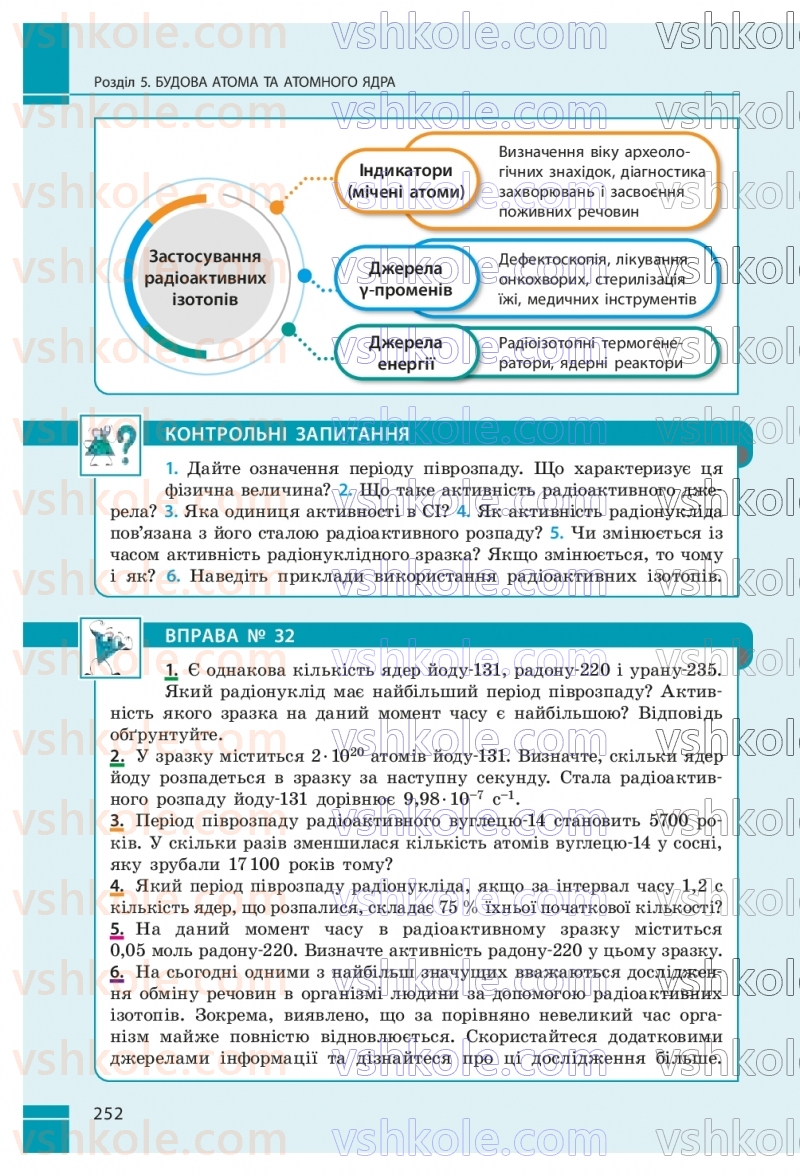 Страница 252 | Підручник Фізика 9 клас В.Г. Бар’яхтар, Ф.Я. Божинова, С.О. Довгий, М.М. Кірюхін, О.О. Кірюхіна 2026