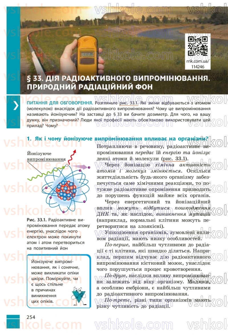 Страница 254 | Підручник Фізика 9 клас В.Г. Бар’яхтар, Ф.Я. Божинова, С.О. Довгий, М.М. Кірюхін, О.О. Кірюхіна 2026