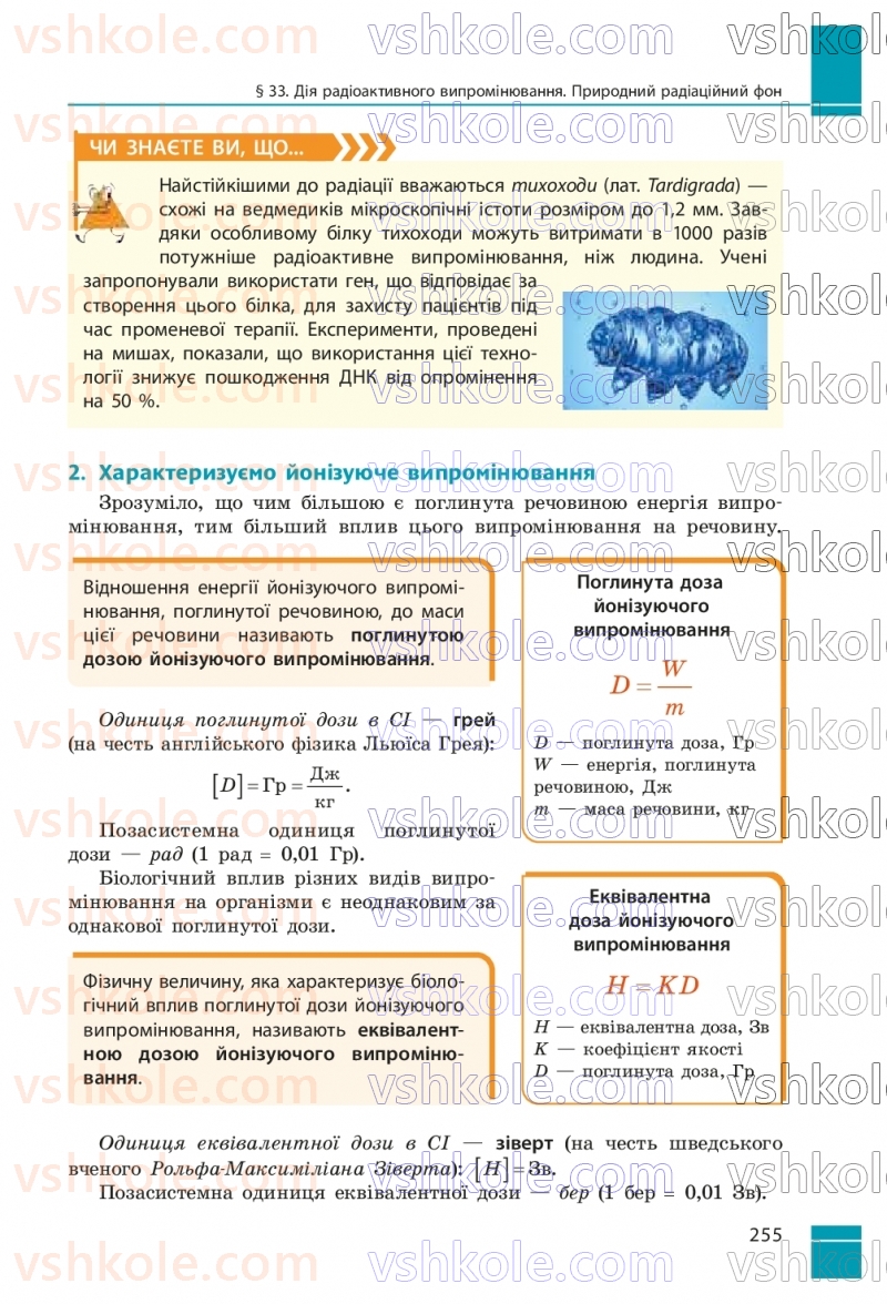 Страница 255 | Підручник Фізика 9 клас В.Г. Бар’яхтар, Ф.Я. Божинова, С.О. Довгий, М.М. Кірюхін, О.О. Кірюхіна 2026