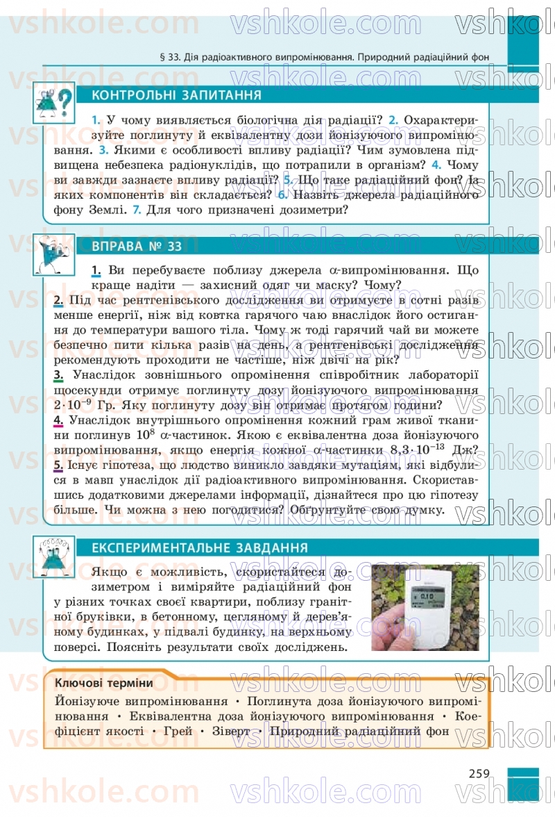 Страница 259 | Підручник Фізика 9 клас В.Г. Бар’яхтар, Ф.Я. Божинова, С.О. Довгий, М.М. Кірюхін, О.О. Кірюхіна 2026