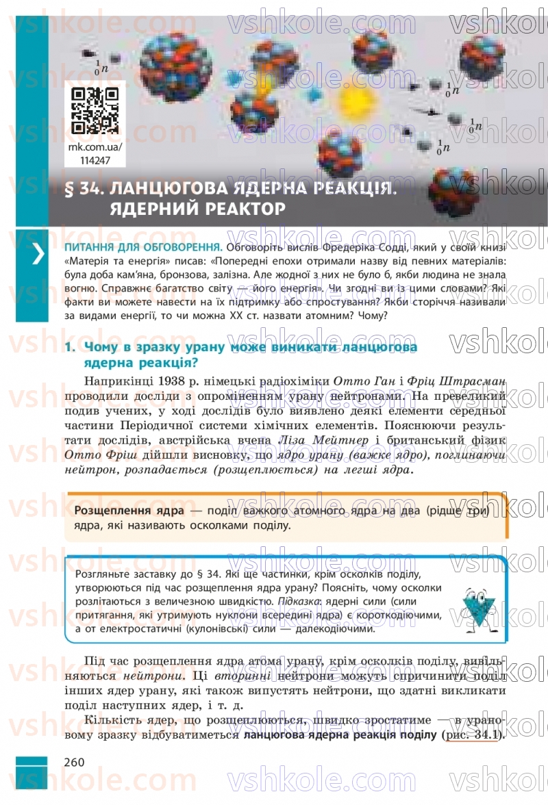 Страница 260 | Підручник Фізика 9 клас В.Г. Бар’яхтар, Ф.Я. Божинова, С.О. Довгий, М.М. Кірюхін, О.О. Кірюхіна 2026