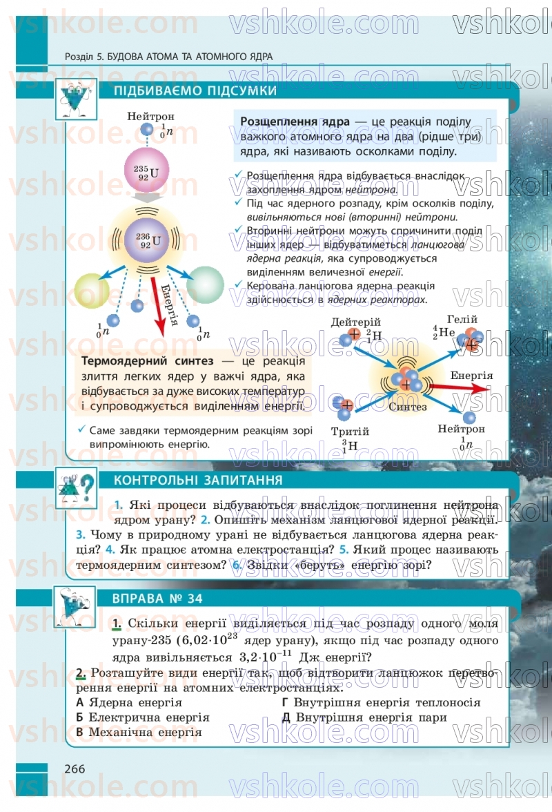 Страница 266 | Підручник Фізика 9 клас В.Г. Бар’яхтар, Ф.Я. Божинова, С.О. Довгий, М.М. Кірюхін, О.О. Кірюхіна 2026