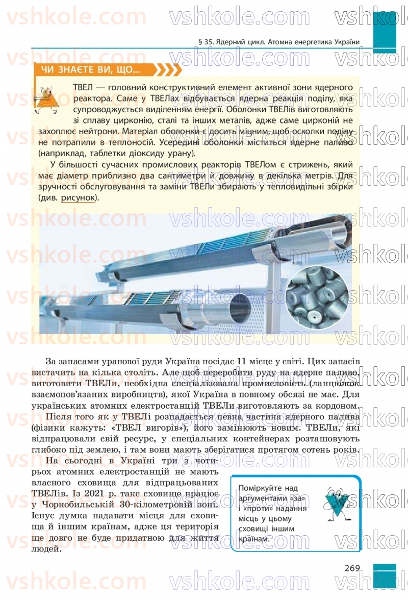 Страница 269 | Підручник Фізика 9 клас В.Г. Бар’яхтар, Ф.Я. Божинова, С.О. Довгий, М.М. Кірюхін, О.О. Кірюхіна 2026