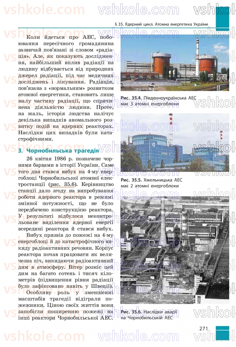 Страница 271 | Підручник Фізика 9 клас В.Г. Бар’яхтар, Ф.Я. Божинова, С.О. Довгий, М.М. Кірюхін, О.О. Кірюхіна 2026