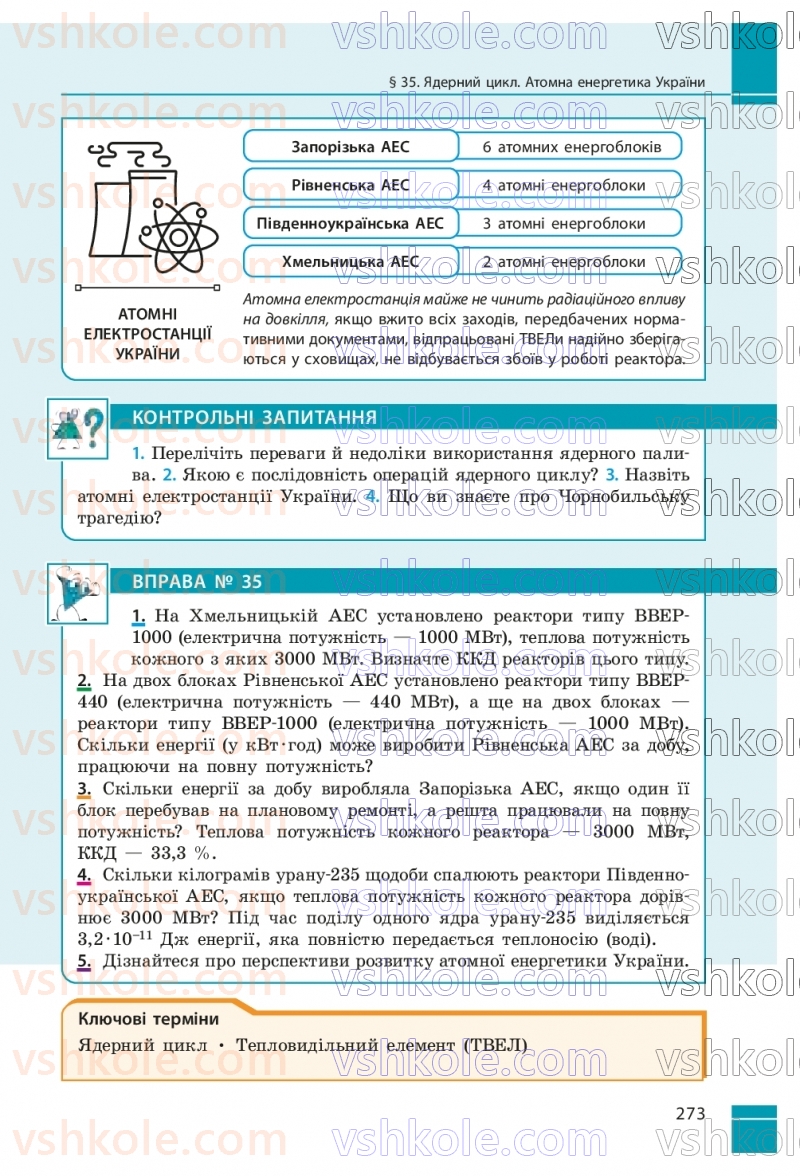 Страница 273 | Підручник Фізика 9 клас В.Г. Бар’яхтар, Ф.Я. Божинова, С.О. Довгий, М.М. Кірюхін, О.О. Кірюхіна 2026