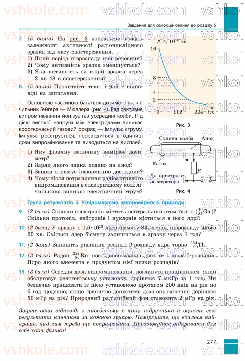 Страница 277 | Підручник Фізика 9 клас В.Г. Бар’яхтар, Ф.Я. Божинова, С.О. Довгий, М.М. Кірюхін, О.О. Кірюхіна 2026