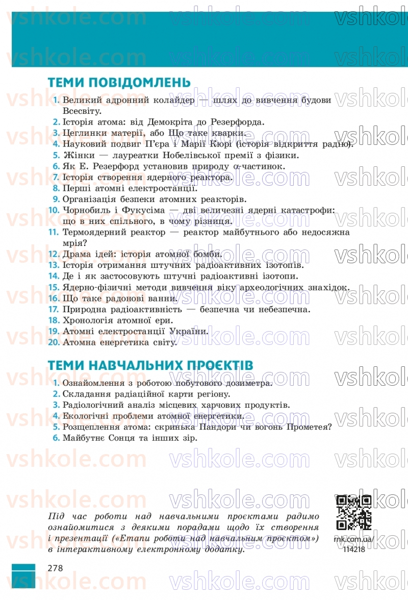 Страница 278 | Підручник Фізика 9 клас В.Г. Бар’яхтар, Ф.Я. Божинова, С.О. Довгий, М.М. Кірюхін, О.О. Кірюхіна 2026