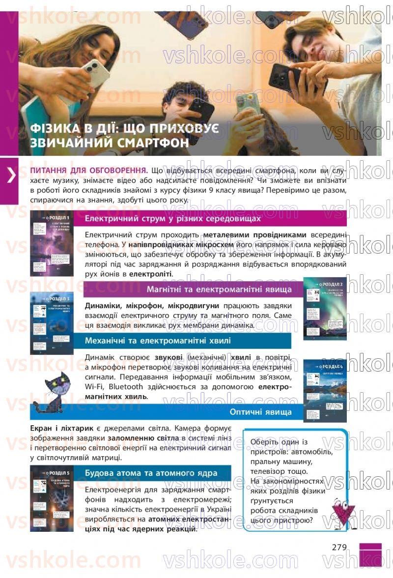 Страница 279 | Підручник Фізика 9 клас В.Г. Бар’яхтар, Ф.Я. Божинова, С.О. Довгий, М.М. Кірюхін, О.О. Кірюхіна 2026