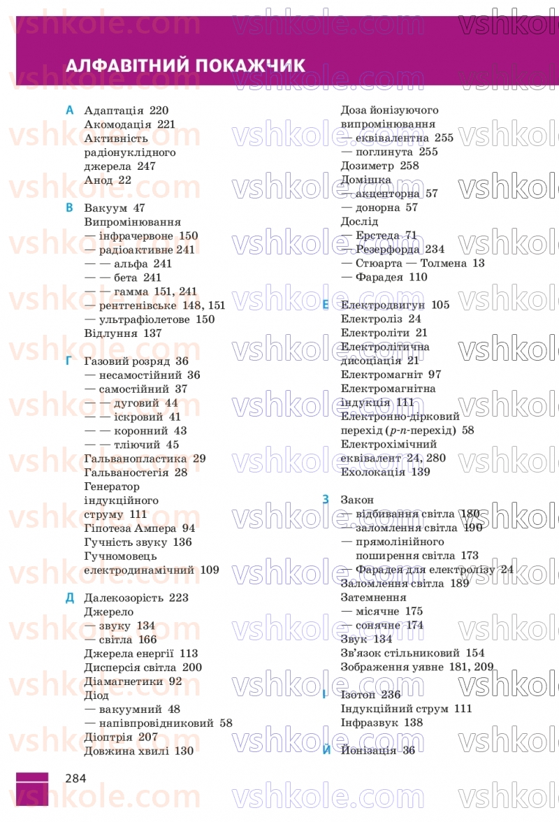 Страница 284 | Підручник Фізика 9 клас В.Г. Бар’яхтар, Ф.Я. Божинова, С.О. Довгий, М.М. Кірюхін, О.О. Кірюхіна 2026