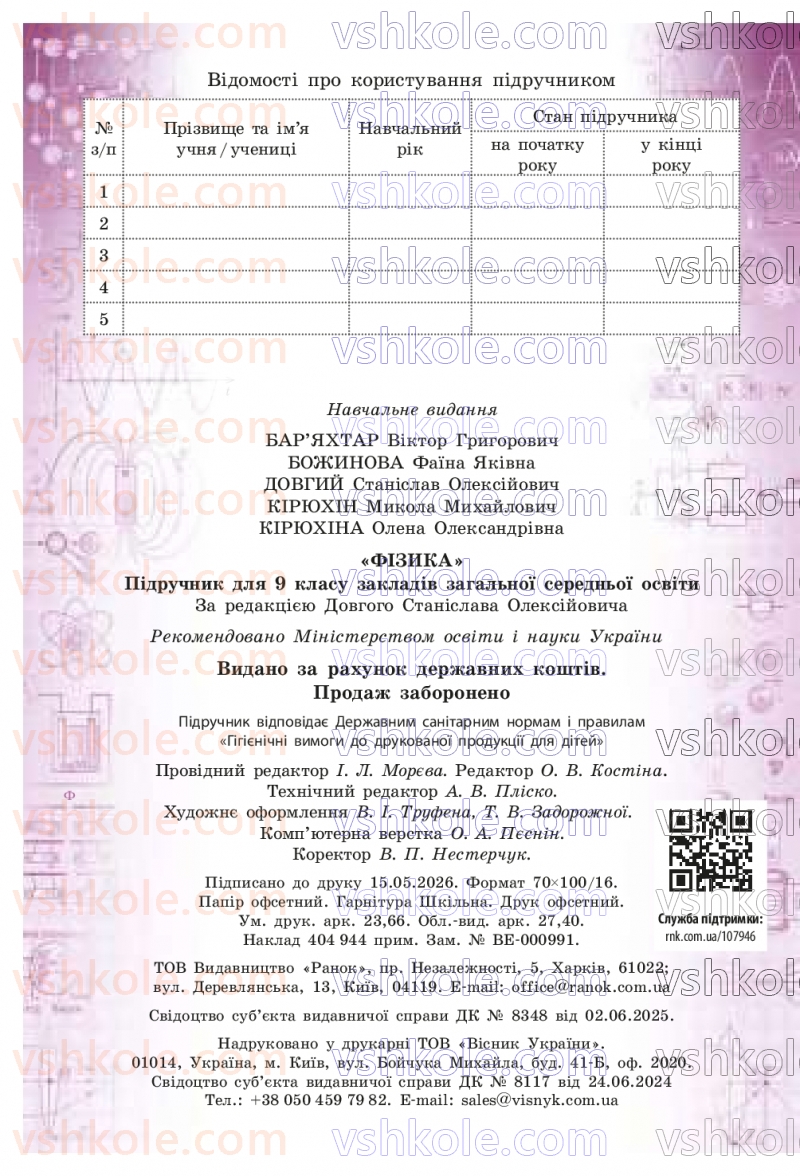 Страница 288 | Підручник Фізика 9 клас В.Г. Бар’яхтар, Ф.Я. Божинова, С.О. Довгий, М.М. Кірюхін, О.О. Кірюхіна 2026