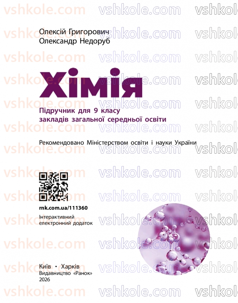 Страница 1 | Підручник Хімія 9 клас О.В. Григорович, О.Ю. Недоруб 2026
