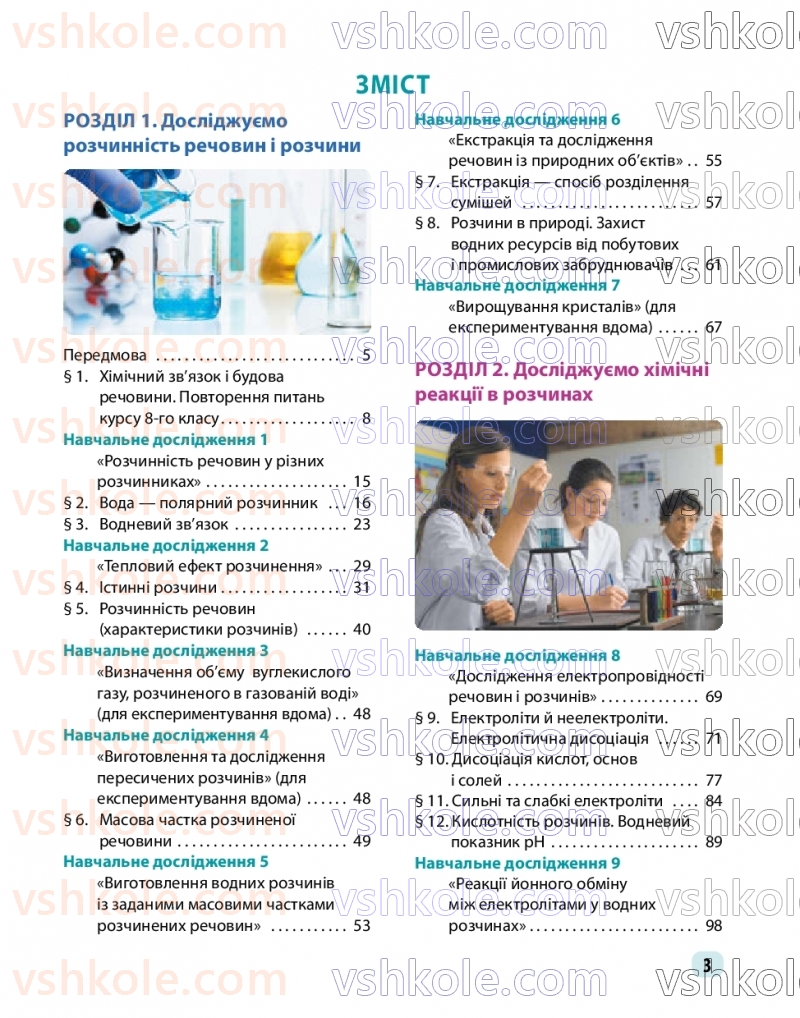 Страница 3 | Підручник Хімія 9 клас О.В. Григорович, О.Ю. Недоруб 2026