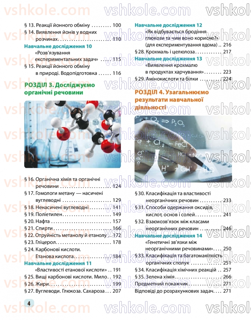 Страница 4 | Підручник Хімія 9 клас О.В. Григорович, О.Ю. Недоруб 2026