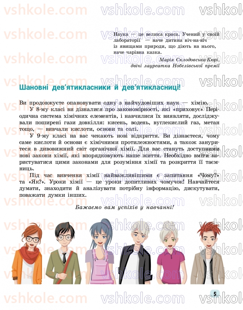 Страница 5 | Підручник Хімія 9 клас О.В. Григорович, О.Ю. Недоруб 2026