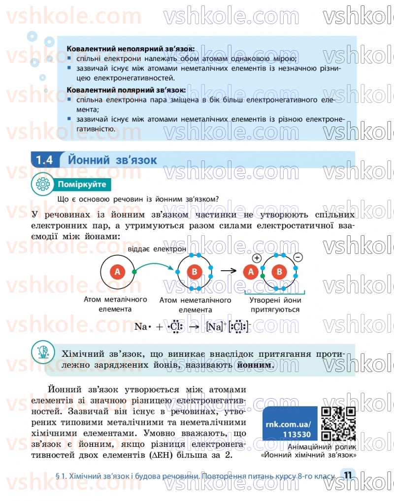 Страница 11 | Підручник Хімія 9 клас О.В. Григорович, О.Ю. Недоруб 2026