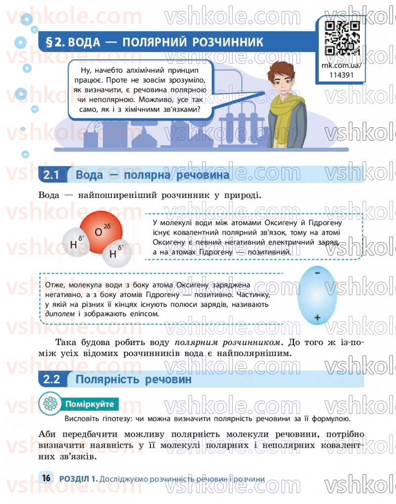 Страница 16 | Підручник Хімія 9 клас О.В. Григорович, О.Ю. Недоруб 2026