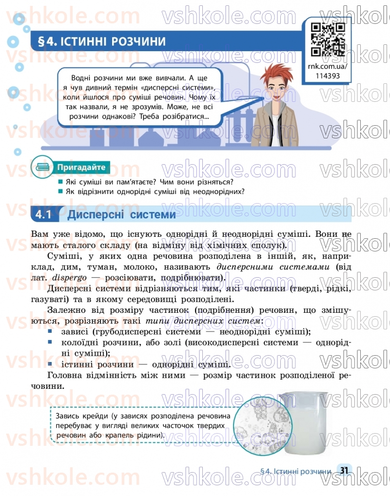 Страница 31 | Підручник Хімія 9 клас О.В. Григорович, О.Ю. Недоруб 2026