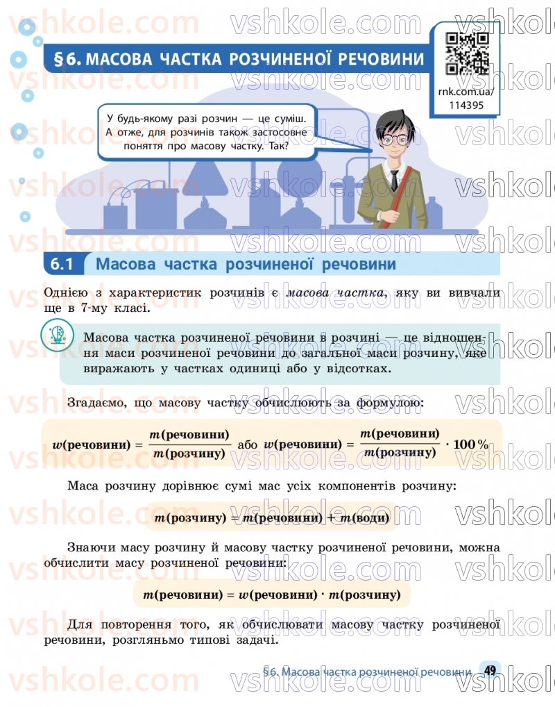 Страница 49 | Підручник Хімія 9 клас О.В. Григорович, О.Ю. Недоруб 2026