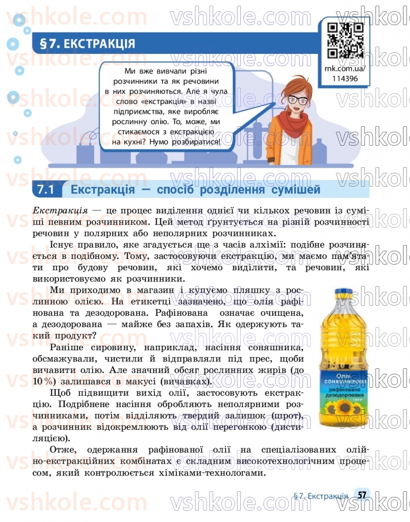 Страница 57 | Підручник Хімія 9 клас О.В. Григорович, О.Ю. Недоруб 2026