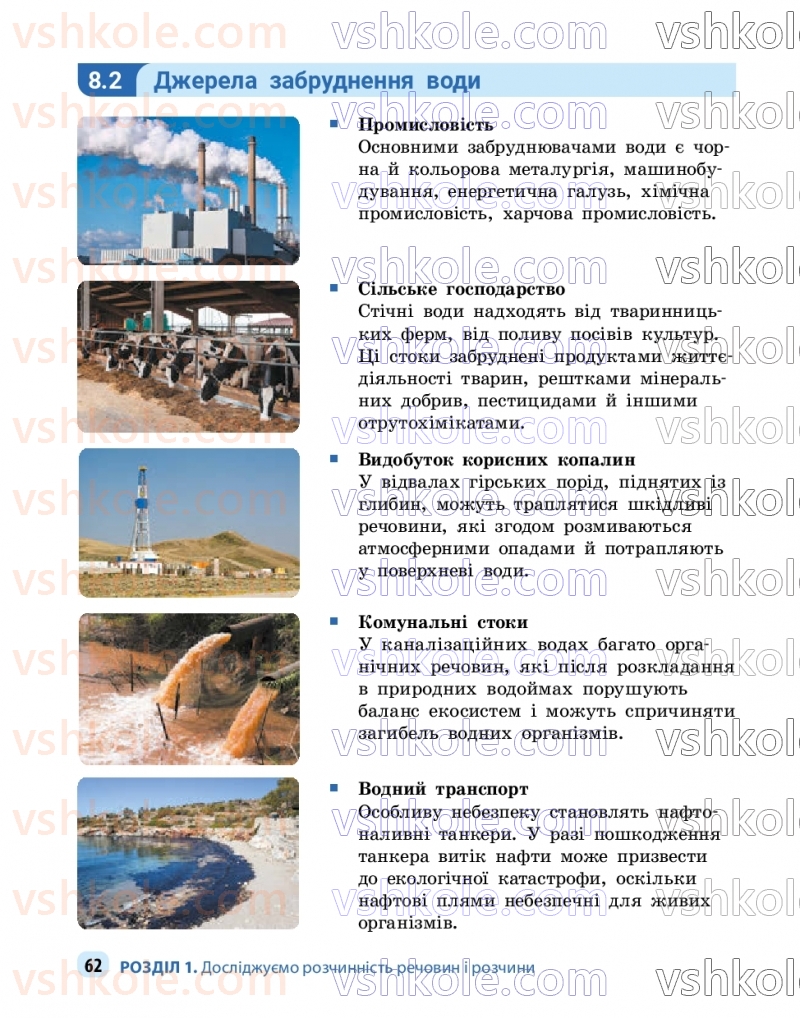 Страница 62 | Підручник Хімія 9 клас О.В. Григорович, О.Ю. Недоруб 2026