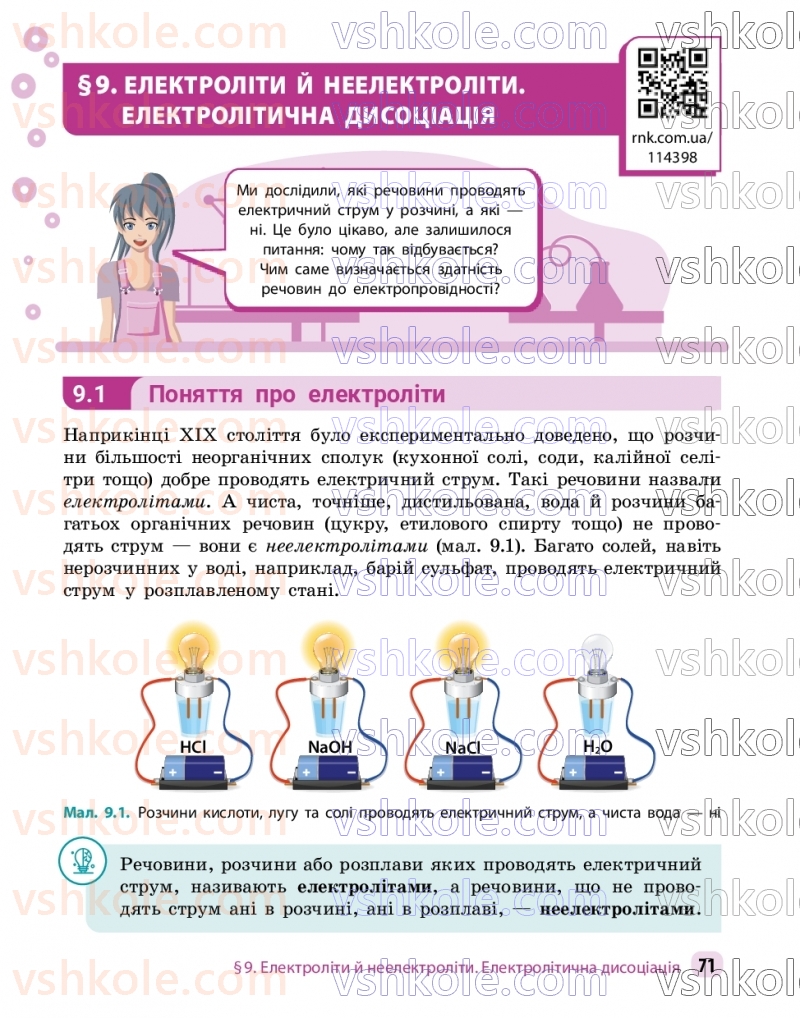 Страница 71 | Підручник Хімія 9 клас О.В. Григорович, О.Ю. Недоруб 2026