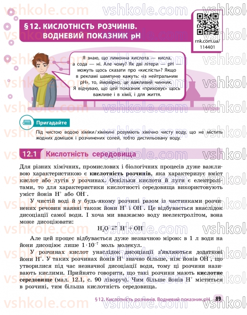Страница 89 | Підручник Хімія 9 клас О.В. Григорович, О.Ю. Недоруб 2026