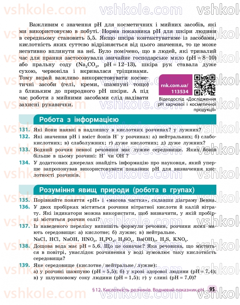 Страница 95 | Підручник Хімія 9 клас О.В. Григорович, О.Ю. Недоруб 2026