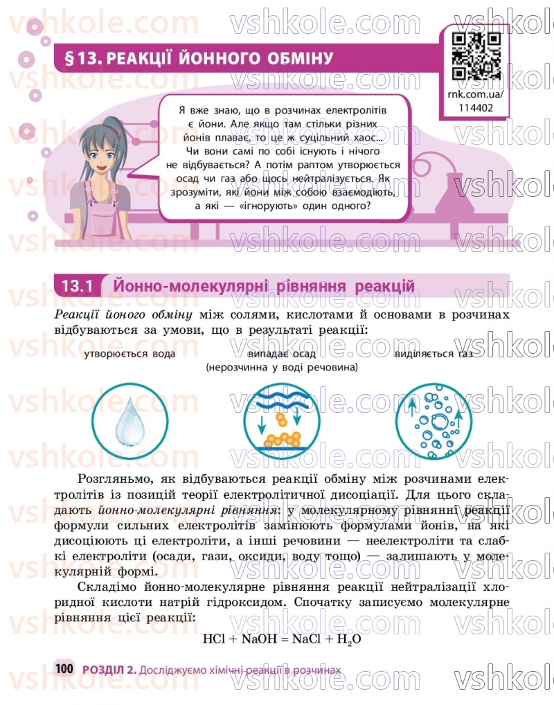 Страница 100 | Підручник Хімія 9 клас О.В. Григорович, О.Ю. Недоруб 2026