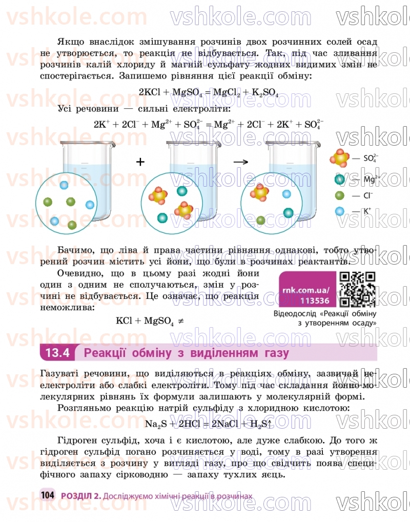 Страница 104 | Підручник Хімія 9 клас О.В. Григорович, О.Ю. Недоруб 2026