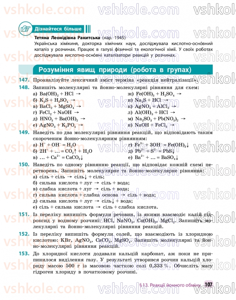Страница 107 | Підручник Хімія 9 клас О.В. Григорович, О.Ю. Недоруб 2026