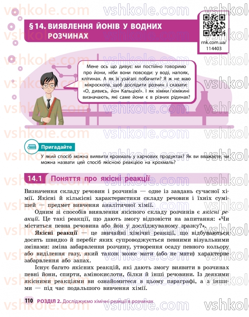 Страница 110 | Підручник Хімія 9 клас О.В. Григорович, О.Ю. Недоруб 2026