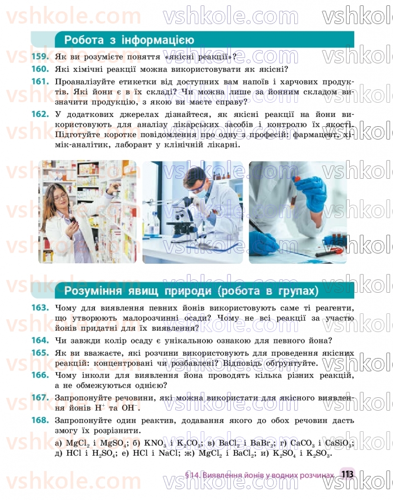 Страница 113 | Підручник Хімія 9 клас О.В. Григорович, О.Ю. Недоруб 2026