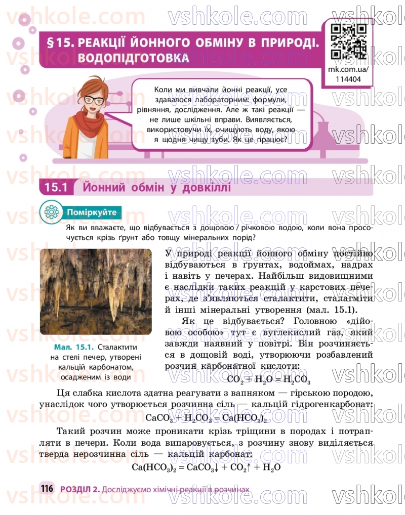 Страница 116 | Підручник Хімія 9 клас О.В. Григорович, О.Ю. Недоруб 2026